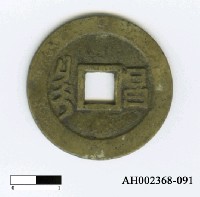 藏品(清世祖「順治通寶」)的圖片